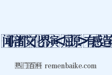 闻陪都文化界演＜屈原＞有感造句是什么意思的图片